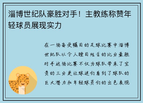淄博世纪队豪胜对手！主教练称赞年轻球员展现实力
