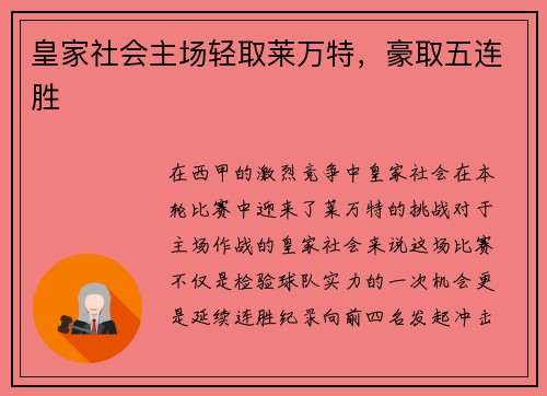 皇家社会主场轻取莱万特，豪取五连胜