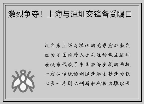 激烈争夺！上海与深圳交锋备受瞩目