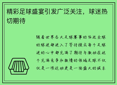 精彩足球盛宴引发广泛关注，球迷热切期待