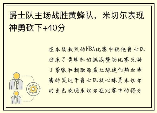 爵士队主场战胜黄蜂队，米切尔表现神勇砍下+40分