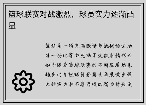 篮球联赛对战激烈，球员实力逐渐凸显