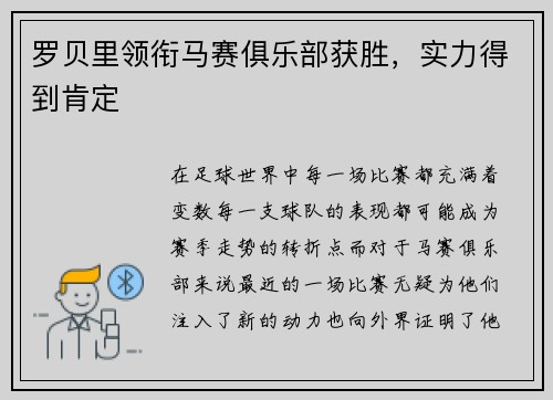 罗贝里领衔马赛俱乐部获胜，实力得到肯定