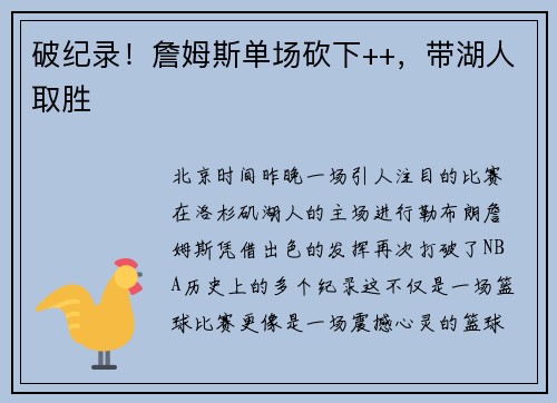 破纪录！詹姆斯单场砍下++，带湖人取胜