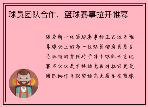 球员团队合作，篮球赛事拉开帷幕