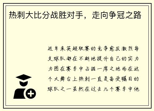 热刺大比分战胜对手，走向争冠之路