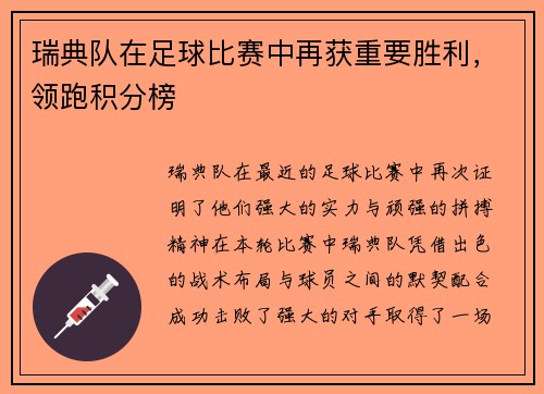 瑞典队在足球比赛中再获重要胜利，领跑积分榜