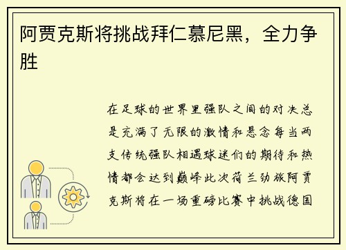 阿贾克斯将挑战拜仁慕尼黑，全力争胜
