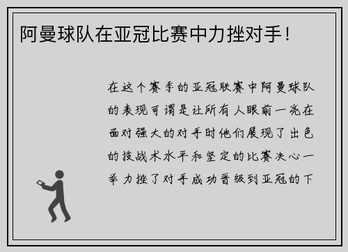阿曼球队在亚冠比赛中力挫对手！