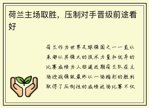 荷兰主场取胜，压制对手晋级前途看好