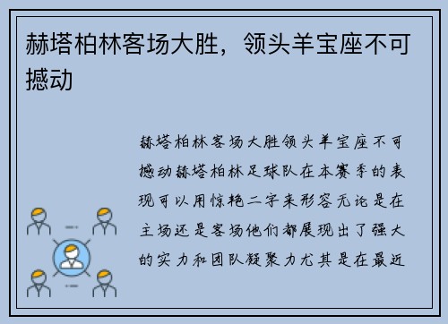 赫塔柏林客场大胜，领头羊宝座不可撼动