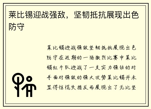 莱比锡迎战强敌，坚韧抵抗展现出色防守