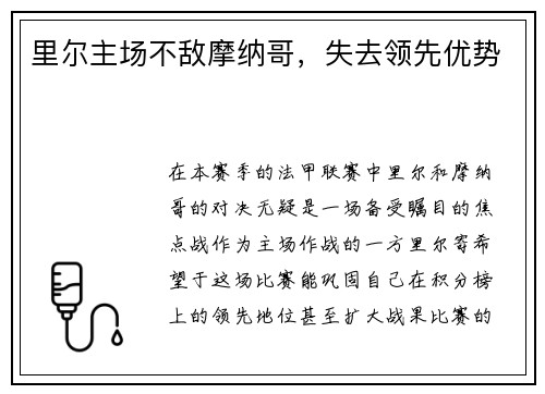 里尔主场不敌摩纳哥，失去领先优势