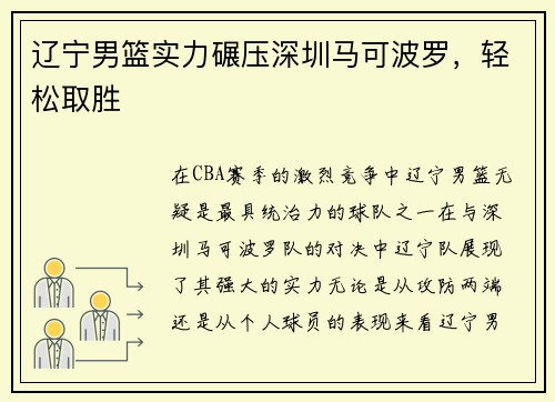 辽宁男篮实力碾压深圳马可波罗，轻松取胜