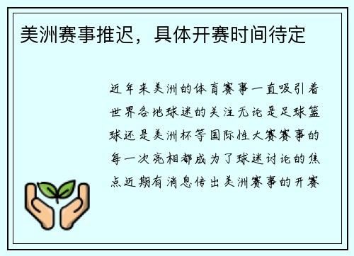 美洲赛事推迟，具体开赛时间待定