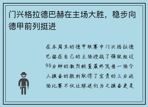 门兴格拉德巴赫在主场大胜，稳步向德甲前列挺进