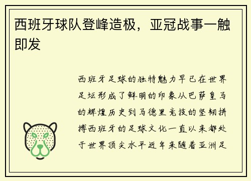 西班牙球队登峰造极，亚冠战事一触即发