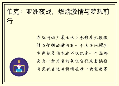 伯克：亚洲夜战，燃烧激情与梦想前行