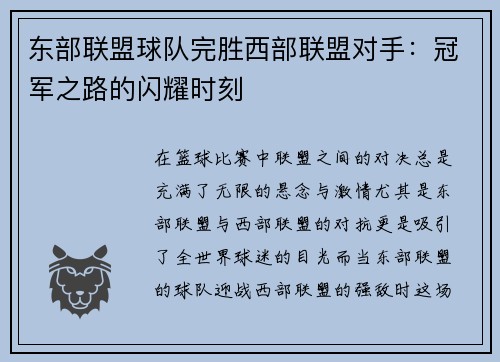 东部联盟球队完胜西部联盟对手：冠军之路的闪耀时刻