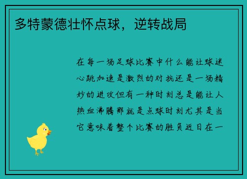 多特蒙德壮怀点球，逆转战局