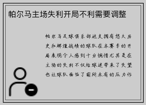 帕尔马主场失利开局不利需要调整
