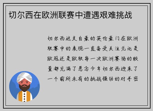 切尔西在欧洲联赛中遭遇艰难挑战