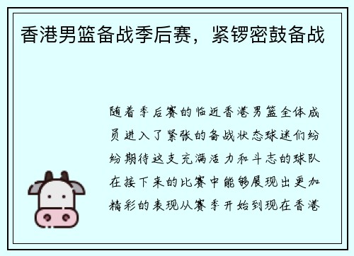 香港男篮备战季后赛，紧锣密鼓备战