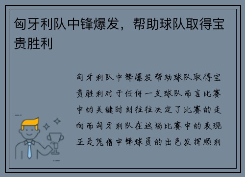 匈牙利队中锋爆发，帮助球队取得宝贵胜利