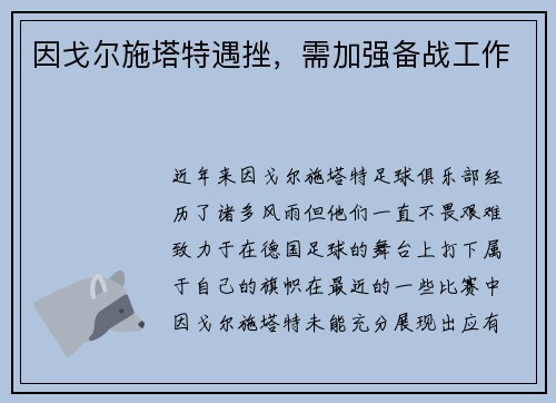 因戈尔施塔特遇挫，需加强备战工作