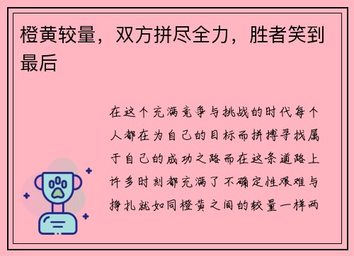 橙黄较量，双方拼尽全力，胜者笑到最后