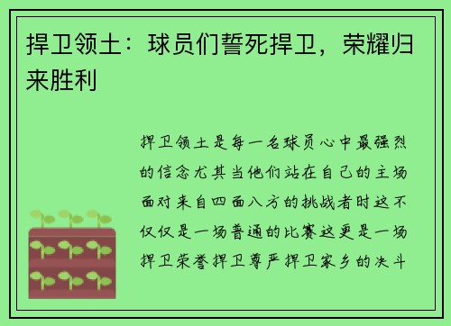 捍卫领土：球员们誓死捍卫，荣耀归来胜利