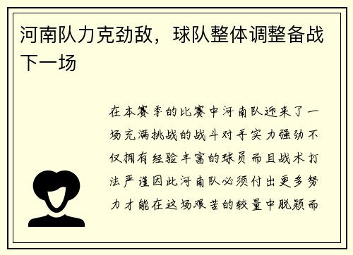 河南队力克劲敌，球队整体调整备战下一场