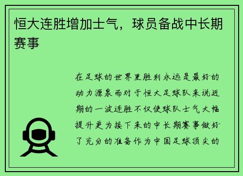 恒大连胜增加士气，球员备战中长期赛事