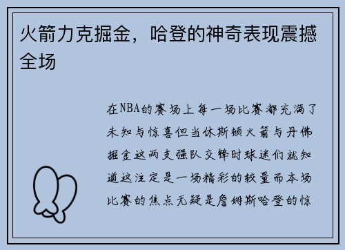 火箭力克掘金，哈登的神奇表现震撼全场