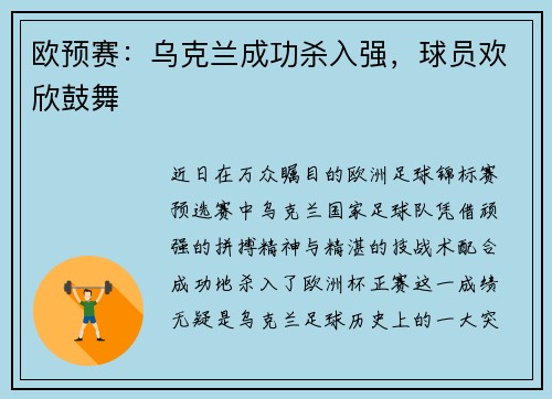 欧预赛：乌克兰成功杀入强，球员欢欣鼓舞