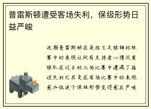 普雷斯顿遭受客场失利，保级形势日益严峻