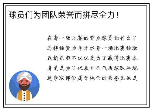 球员们为团队荣誉而拼尽全力！