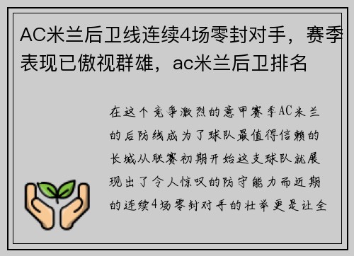 AC米兰后卫线连续4场零封对手，赛季表现已傲视群雄，ac米兰后卫排名