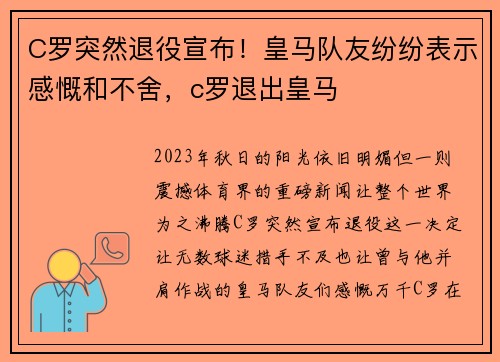 C罗突然退役宣布！皇马队友纷纷表示感慨和不舍，c罗退出皇马