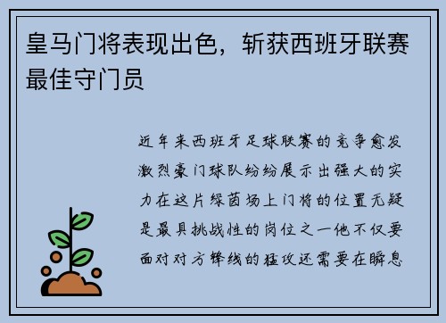 皇马门将表现出色，斩获西班牙联赛最佳守门员
