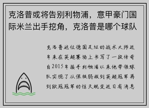 克洛普或将告别利物浦，意甲豪门国际米兰出手挖角，克洛普是哪个球队的