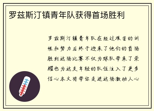 罗兹斯汀镇青年队获得首场胜利