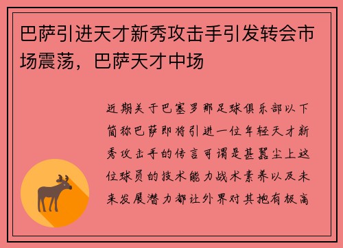 巴萨引进天才新秀攻击手引发转会市场震荡，巴萨天才中场