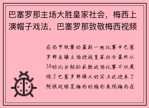 巴塞罗那主场大胜皇家社会，梅西上演帽子戏法，巴塞罗那致敬梅西视频
