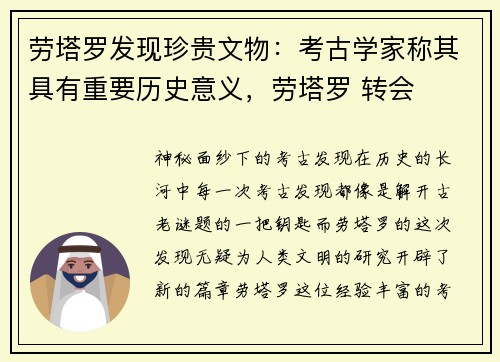 劳塔罗发现珍贵文物：考古学家称其具有重要历史意义，劳塔罗 转会