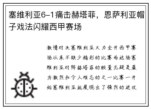 塞维利亚6-1痛击赫塔菲，恩萨利亚帽子戏法闪耀西甲赛场
