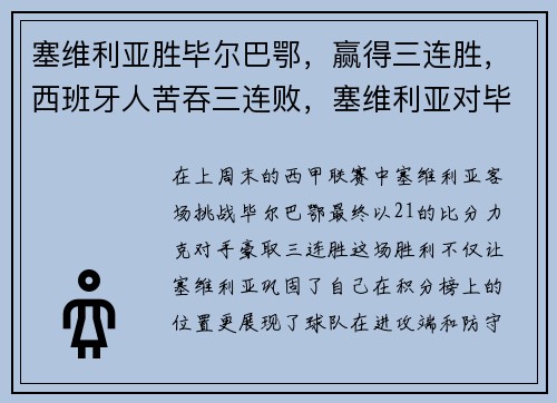 塞维利亚胜毕尔巴鄂，赢得三连胜，西班牙人苦吞三连败，塞维利亚对毕尔巴鄂聚胜顽球汇