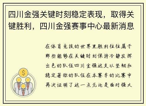 四川金强关键时刻稳定表现，取得关键胜利，四川金强赛事中心最新消息