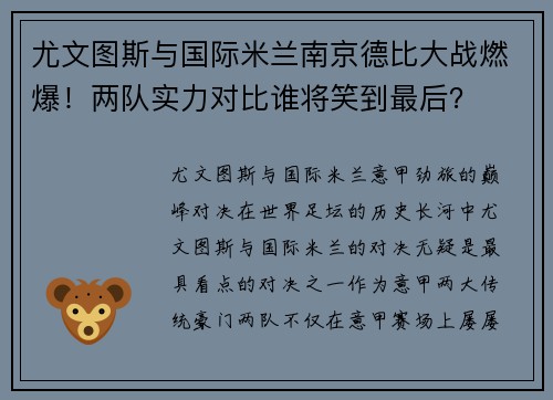 尤文图斯与国际米兰南京德比大战燃爆！两队实力对比谁将笑到最后？