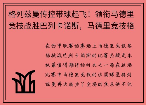 格列兹曼传控带球起飞！领衔马德里竞技战胜巴列卡诺斯，马德里竞技格里兹曼